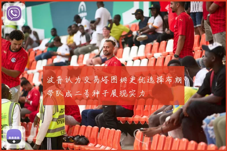 波普认为交易塔图姆更优选择布朗带队成二号种子展现实力