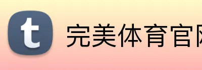 完美体育官网入口网页版 logo